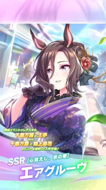 【ウマ娘】SSR [心覚えし、京の華]エアグルーヴのスキル 持続時間&詳細 サポートカード【プリティーダービー】
