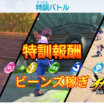 【イナイレV】特訓報酬一覧 ビーンズの稼ぎ場所【攻略】