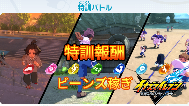 【イナイレV】特訓報酬一覧 ビーンズの稼ぎ場所【攻略】