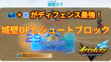 【イナイレV】城壁とシュートブロック技のDF ステータス 計算式【攻略】