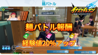 【イナイレV】麺バトル報酬一覧【攻略】