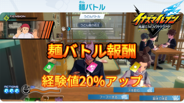 【イナイレV】麺バトル報酬一覧【攻略】