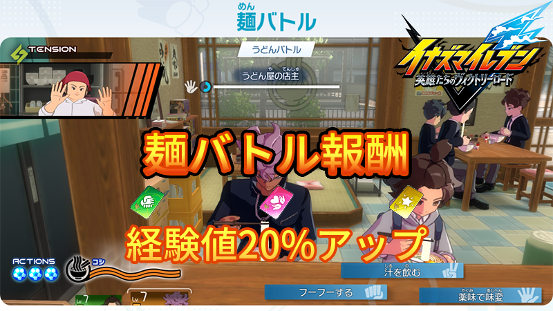 【イナイレV】麺バトル報酬一覧【攻略】