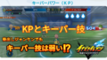 【イナイレV】KPキーパーパワーとキーパー技 ステータス 計算式【攻略】 【イナイレV】KPキーパーパワーとキーパー技 ステータス 計算式【攻略】