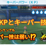 【イナイレV】KPキーパーパワーとキーパー技 ステータス 計算式【攻略】