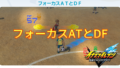 【イナイレV】フォーカスATとDF ステータス 計算式【攻略】