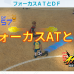 【イナイレV】フォーカスATとDF ステータス 計算式【攻略】