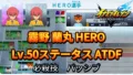 【イナイレV】霧野 蘭丸 HERO Lv.50ステータス詳細 カウンター キズナ【攻略】