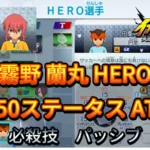 【イナイレV】霧野 蘭丸 HERO Lv.50ステータス詳細 カウンター キズナ【攻略】
