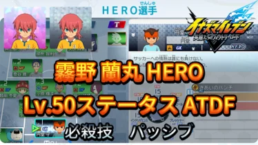 【イナイレV】霧野 蘭丸 HERO Lv.50ステータス詳細 カウンター キズナ【攻略】