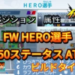 【イナイレV】FW HERO選手のLv.50ステータス ATDF【攻略】