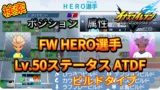 【イナイレV】FW HERO選手のLv.50ステータス ATDF【攻略】