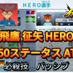 【イナイレV】飛鷹 征矢 HERO Lv.50ステータス詳細 ひっさつ ラフプレー【攻略】