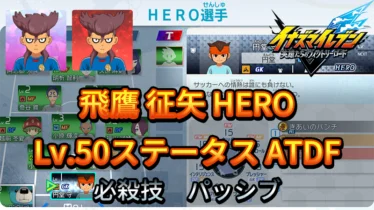 【イナイレV】飛鷹 征矢 HERO Lv.50ステータス詳細 ひっさつ ラフプレー【攻略】