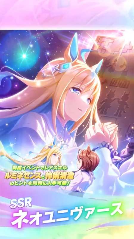【ウマ娘】SSR [星跨ぐメッセージ]ネオユニヴァースのスキル 発動条件&効果詳細 サポートカード【プリティーダービー】