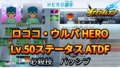 【イナイレV】ロココ・ウルパ HERO Lv.50ステータス詳細 カウンター 正義【攻略】