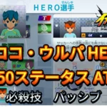 【イナイレV】ロココ・ウルパ HERO Lv.50ステータス詳細 カウンター 正義【攻略】