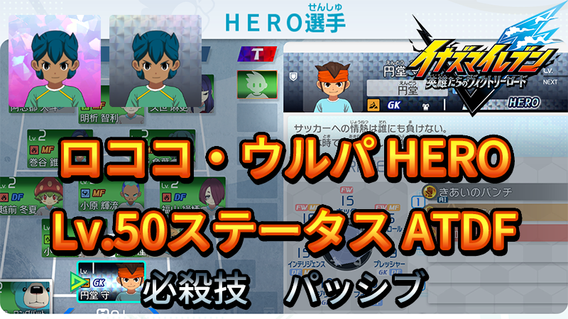 【イナイレV】ロココ・ウルパ HERO Lv.50ステータス詳細 カウンター 正義【攻略】