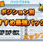 【イナイレV】おすすめ最強パッシブ ポジション別【攻略】