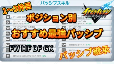 【イナイレV】おすすめ最強パッシブ ポジション別【攻略】