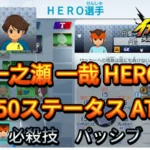 【イナイレV】一之瀬 一哉 HERO Lv.50ステータス詳細 カウンター キズナ【攻略】