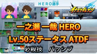 【イナイレV】一之瀬 一哉 HERO Lv.50ステータス詳細 カウンター キズナ【攻略】