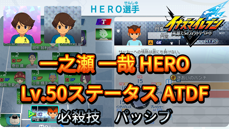 【イナイレV】一之瀬 一哉 HERO Lv.50ステータス詳細 カウンター キズナ【攻略】