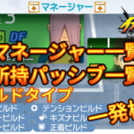 【イナイレV】マネージャー一覧 所持パッシブ ビルドタイプ 検索【攻略】