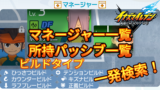 【イナイレV】マネージャー一覧 所持パッシブ ビルドタイプ 検索【攻略】