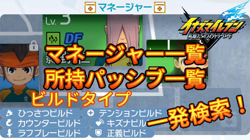 【イナイレV】マネージャー一覧 所持パッシブ ビルドタイプ 検索【攻略】