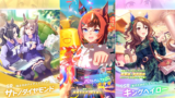 【ウマ娘】2026年1月8日 アップデート一覧【プリティーダービー】
