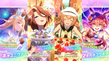 【ウマ娘】2026年1月30日 アップデート一覧【プリティーダービー】