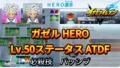【イナイレV】ガゼル HERO Lv.50ステータス詳細 ひっさつ キズナ【攻略】