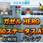【イナイレV】ガゼル HERO Lv.50ステータス詳細 ひっさつ キズナ【攻略】