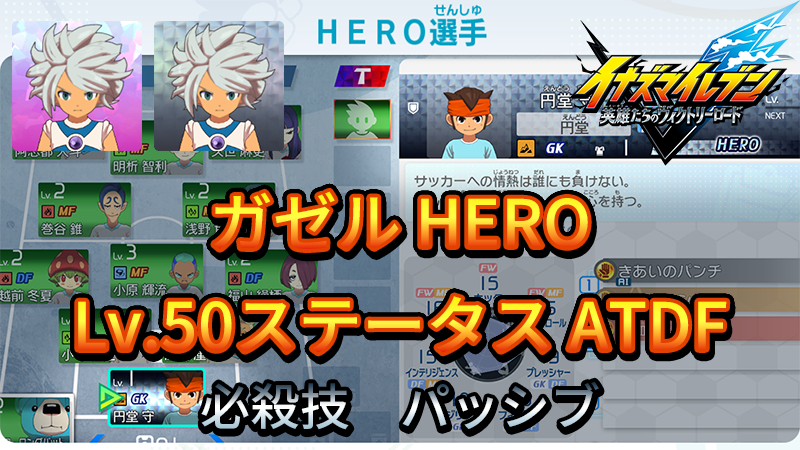 【イナイレV】ガゼル HERO Lv.50ステータス詳細 ひっさつ キズナ【攻略】