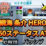 【イナイレV】綱海 条介 HERO Lv.50ステータス詳細 テンション キズナ【攻略】