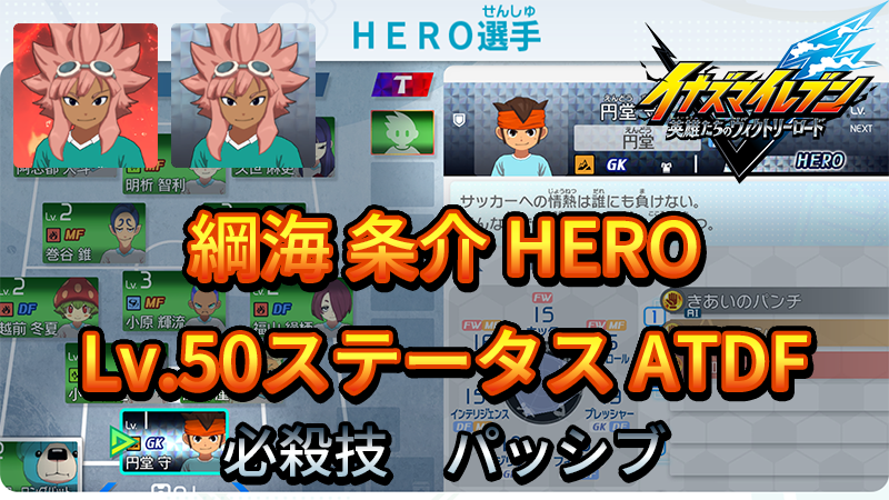【イナイレV】綱海 条介 HERO Lv.50ステータス詳細 テンション キズナ【攻略】