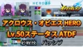 【イナイレV】アクロウス・オビエス HERO Lv.50ステータス詳細 カウンター キズナ【攻略】