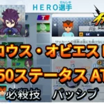 【イナイレV】アクロウス・オビエス HERO Lv.50ステータス詳細 カウンター キズナ【攻略】