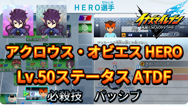 【イナイレV】アクロウス・オビエス HERO Lv.50ステータス詳細 カウンター キズナ【攻略】
