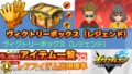 【イナイレV】ヴィクトリーボックス(レジェンド)出現アイテム一覧 確率【攻略】