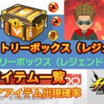 【イナイレV】ヴィクトリーボックス(レジェンド)出現アイテム一覧 確率【攻略】