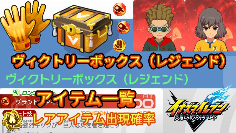 【イナイレV】ヴィクトリーボックス(レジェンド)出現アイテム一覧 確率【攻略】