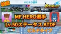 【イナイレV】MF HERO選手のLv.50ステータス ATDF【攻略】
