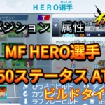 【イナイレV】MF HERO選手のLv.50ステータス ATDF【攻略】