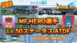 【イナイレV】MF HERO選手のLv.50ステータス ATDF【攻略】