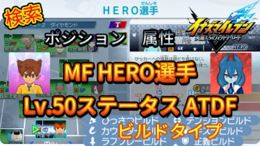【イナイレV】MF HERO選手のLv.50ステータス ATDF【攻略】