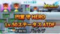 【イナイレV】円堂 守 HERO Lv.50ステータス詳細 カウンター 正義【攻略】