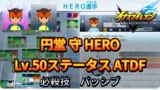 【イナイレV】円堂 守 HERO Lv.50ステータス詳細 カウンター 正義【攻略】