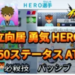 【イナイレV】立向居 勇気 HERO Lv.50ステータス詳細 テンション カウンター【攻略】